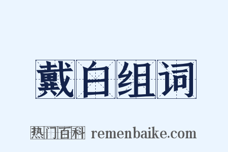 戴白组词是什么意思的图片